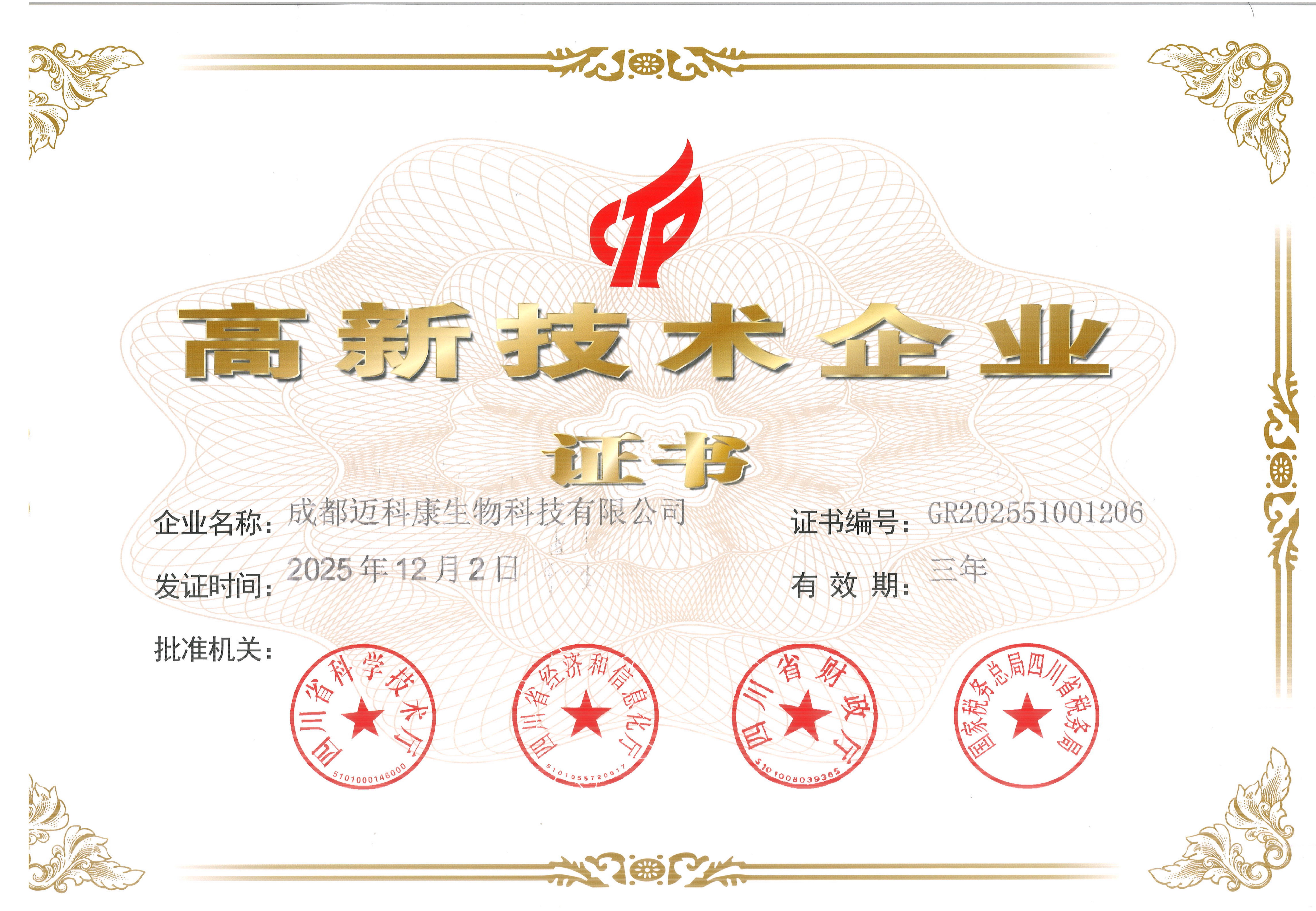 高新技术企业认定证书